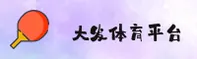 大发(DAFA)官方网站 - 官方正版入口